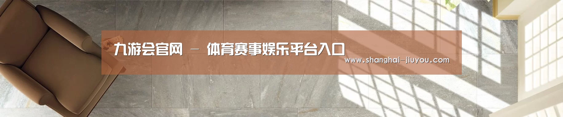 九游会官网 - 体育赛事娱乐平台入口