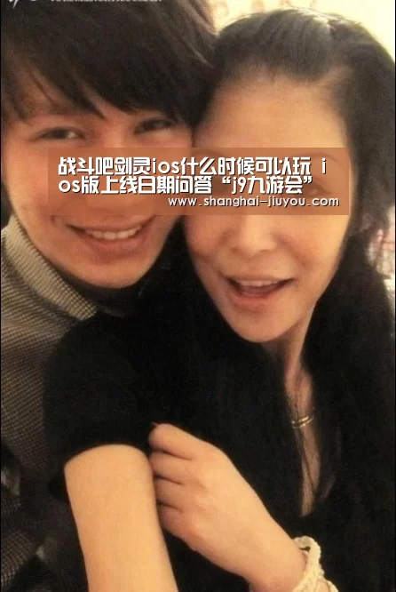 战斗吧剑灵ios什么时候可以玩 ios版上线日期问答“j9九游会”(图1) 九游会官网