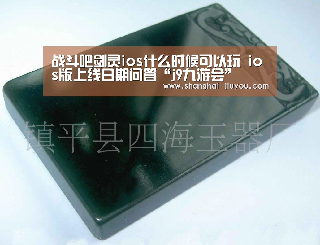 战斗吧剑灵ios什么时候可以玩 ios版上线日期问答“j9九游会”(图2) 九游会