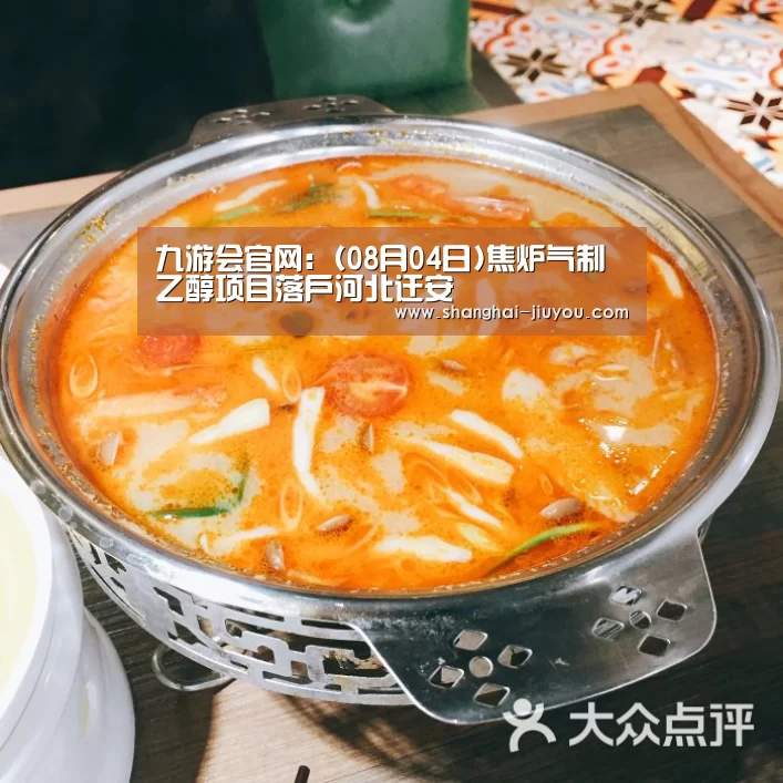 九游会官网:(08月04日)焦炉气制乙醇项目落户河北迁安(图1) 九游会